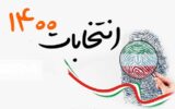 لحظه شماری برای انتخابات ۱۴۰۰ در کهگیلویه و بویراحمد لحظه شماری برای انتخابات ۱۴۰۰ در کهگیلویه و بویراحمد