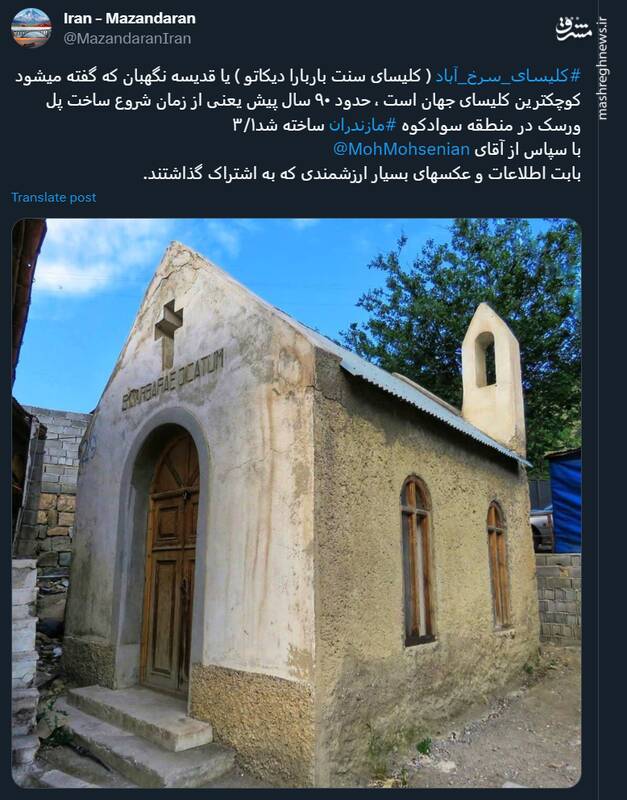 کوچک‌ترین کلیسای جهان در مازندران! +عکس